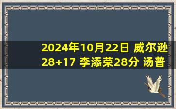 2024年10月22日 威尔逊28+17 李添荣28分 汤普森26+15 上海胜江苏迎赛季首胜